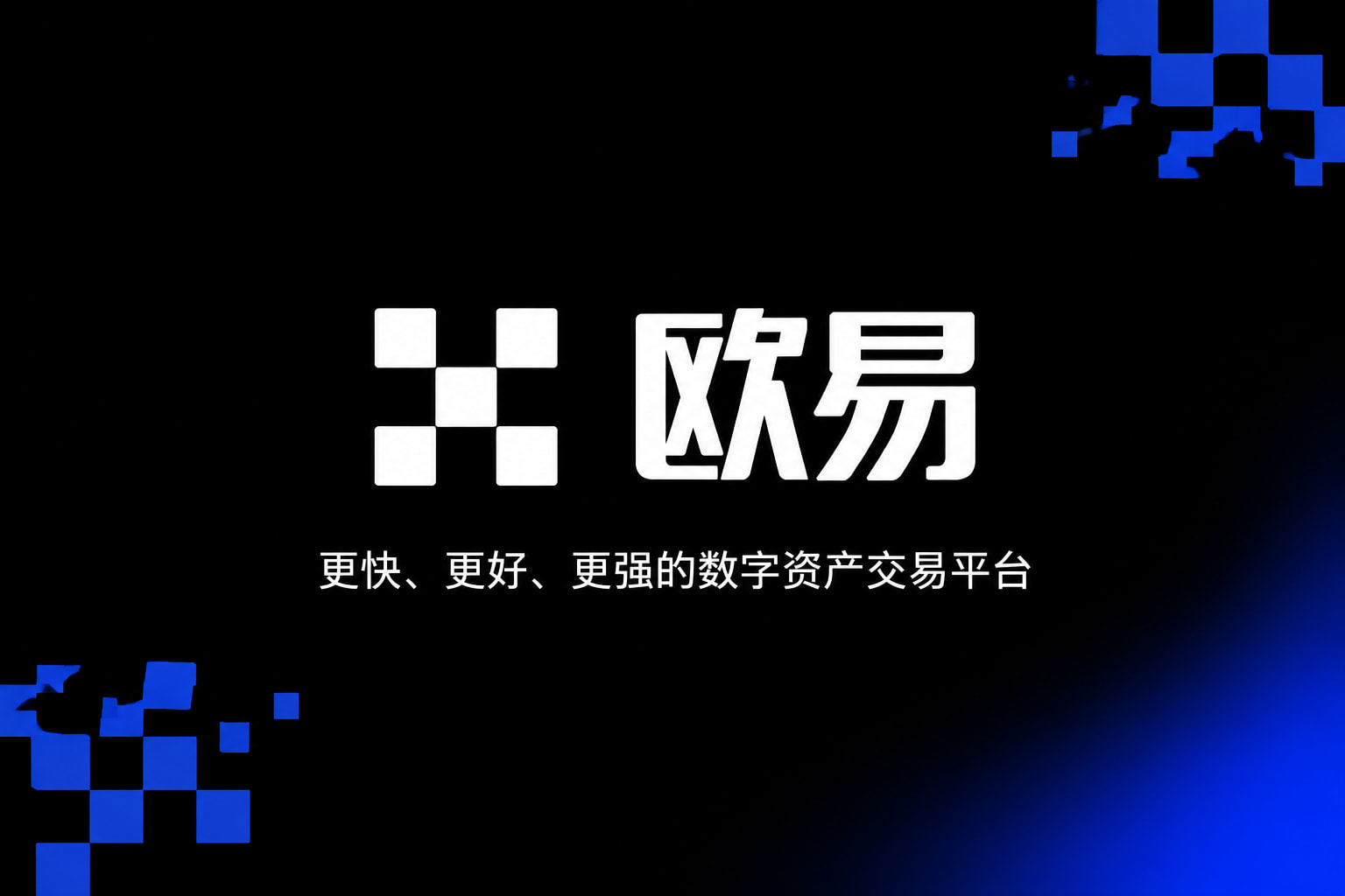 下载欧交易所APPApp官方界面